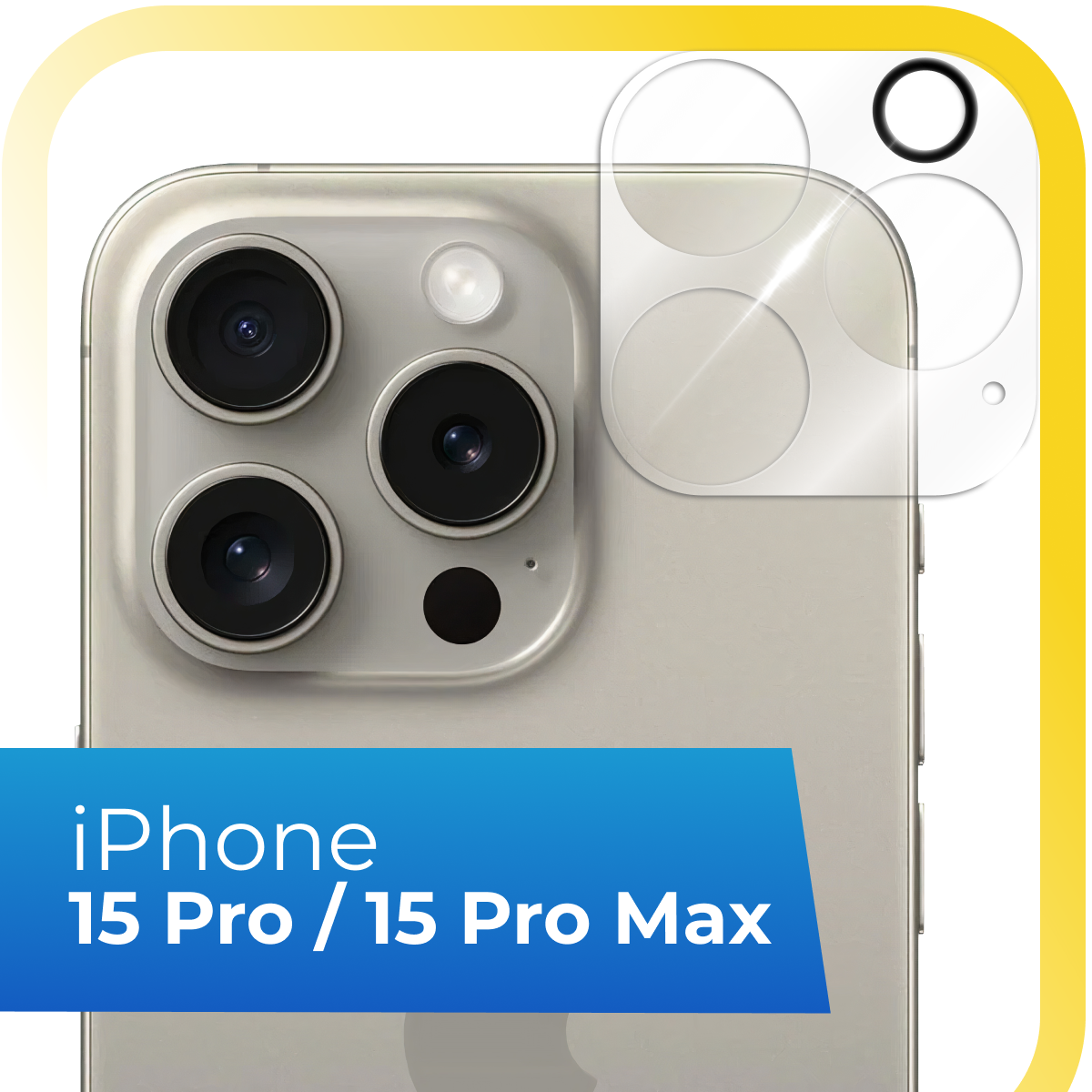 Защитное стекло на камеру телефона Apple iPhone 15 Pro и 15 Pro Max / Противоударное стекло для камеры Эпл Айфон 15 Про и 15 Про Макс / Прозрачное
