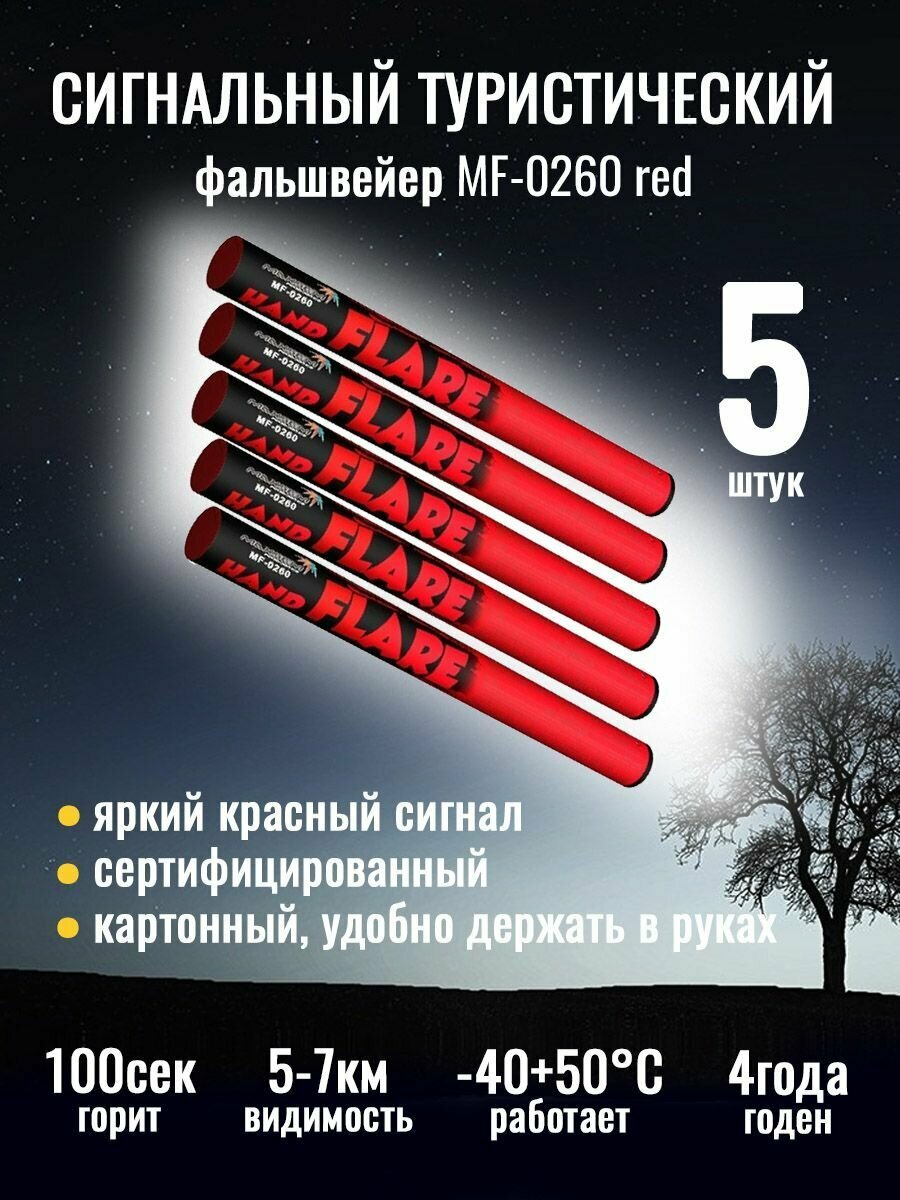 Сигнальный туристический файльшфейер MF-0260 красный (MF0260 RED), 5 штук комплект,