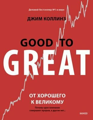 Коллинз Д. Good to great От хорошего к великому (мягк.)