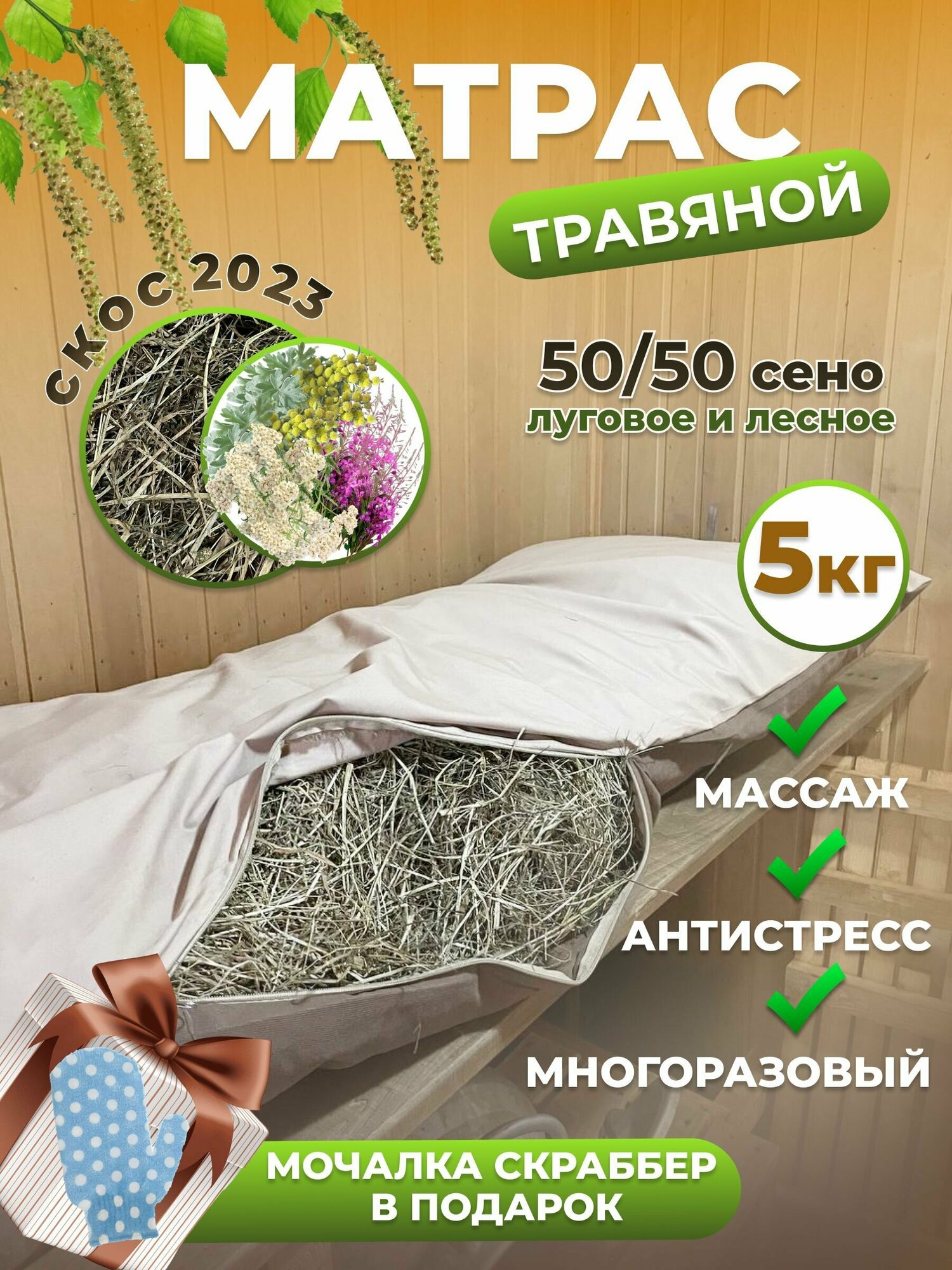 Травяной матрас для бани и сауны из хлопка 200х60