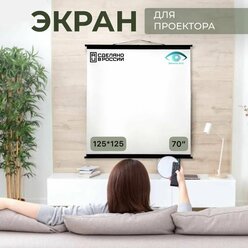 Экран для проектора "Экраны АСС" Ultra 125x125 формат 1:1, 70 дюймов, настенно-потолочный