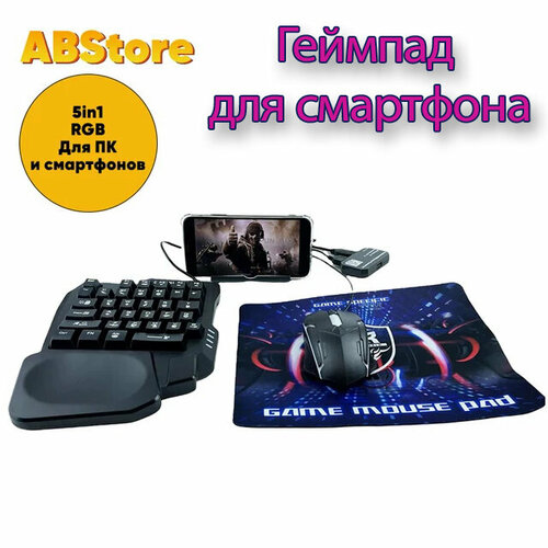 Игровой набор для смартфона с клавиатурой и мышкой 5 в 1 мобильный геймпад RGB 5 режимов подсветки 35 клавиш черный 3357₽