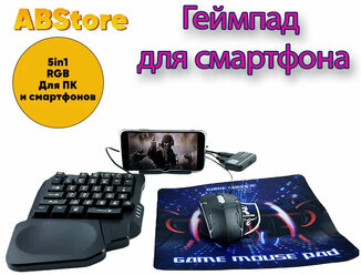 Игровой набор для смартфона с клавиатурой и мышкой, 5 в 1, мобильный геймпад, RGB, 5 режимов подсветки, 35 клавиш, черный