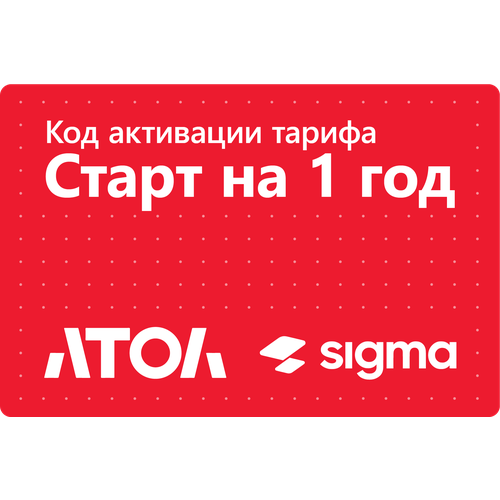 Код активации лицензии ПО Sigma сроком на 1 год Тариф Старт 484000₽