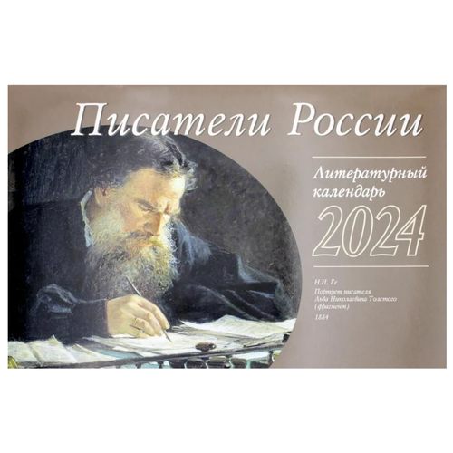 Писатели России. Литературный календарь на 2024 год перекидной