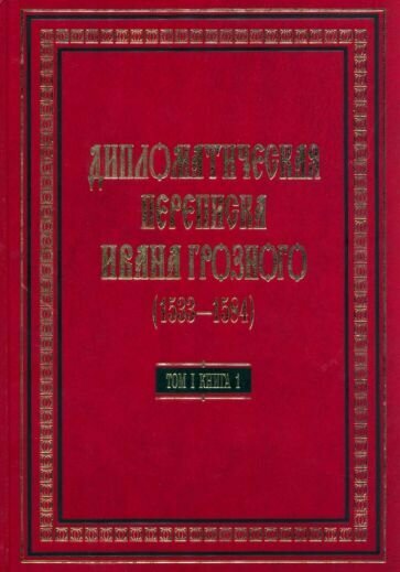 Дипломатическая переписка Ивана Грозного (1533-1584) Том 1. Книга 1 - фото №1