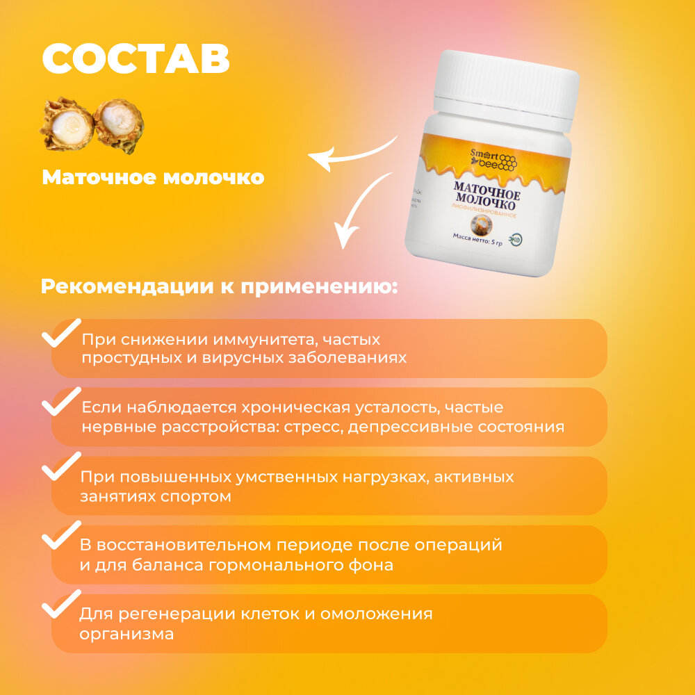 Кольца Маточные Smart Bee (Смарт Би) Маточное молочко лиофилизированное 5 гр (пластик)