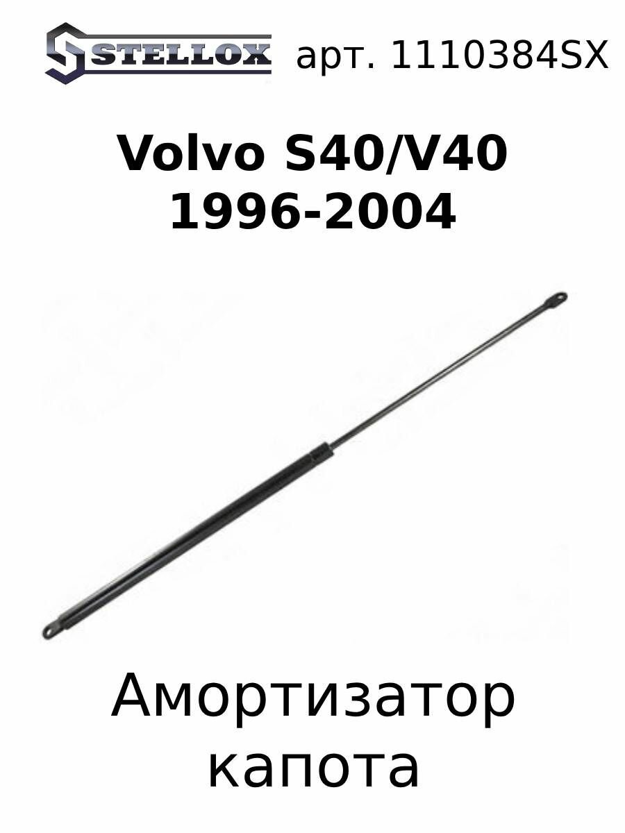 11-10384-SX Амортизатор капота Volvo S40/V40 1996-2004