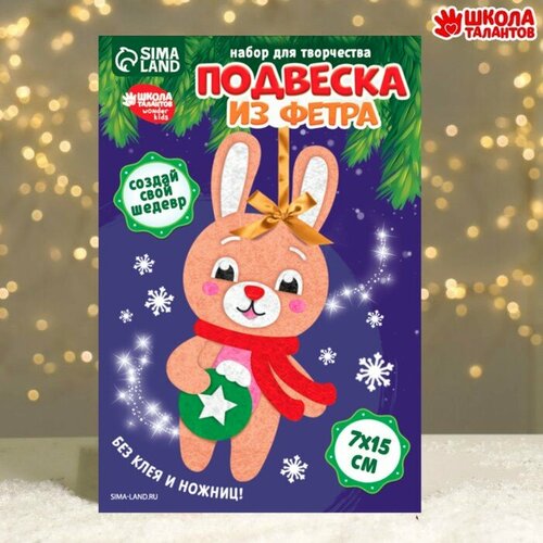 Новогодняя игрушка из фетра Школа талантов Зайка в шарфике 7х15 см