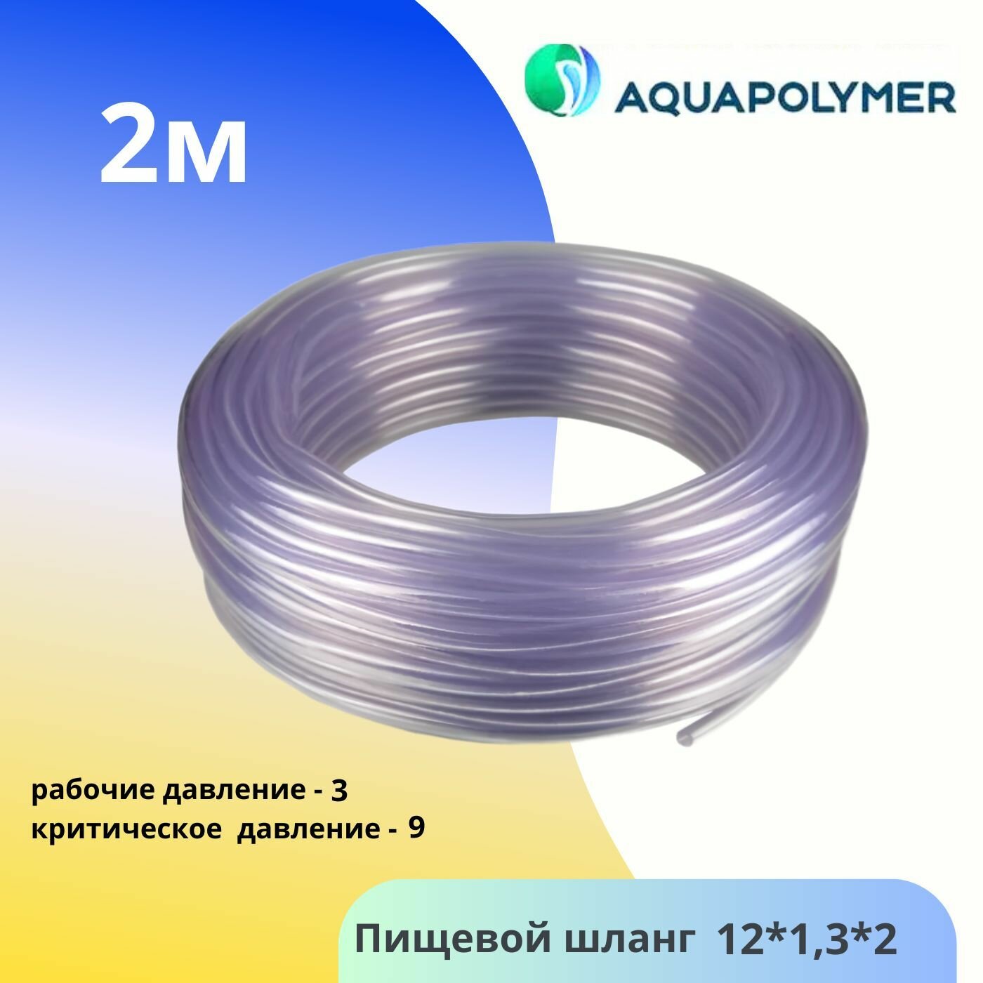 Шланг ПВХ 12мм х 13мм (2метров) пищевой - Aquapolymer