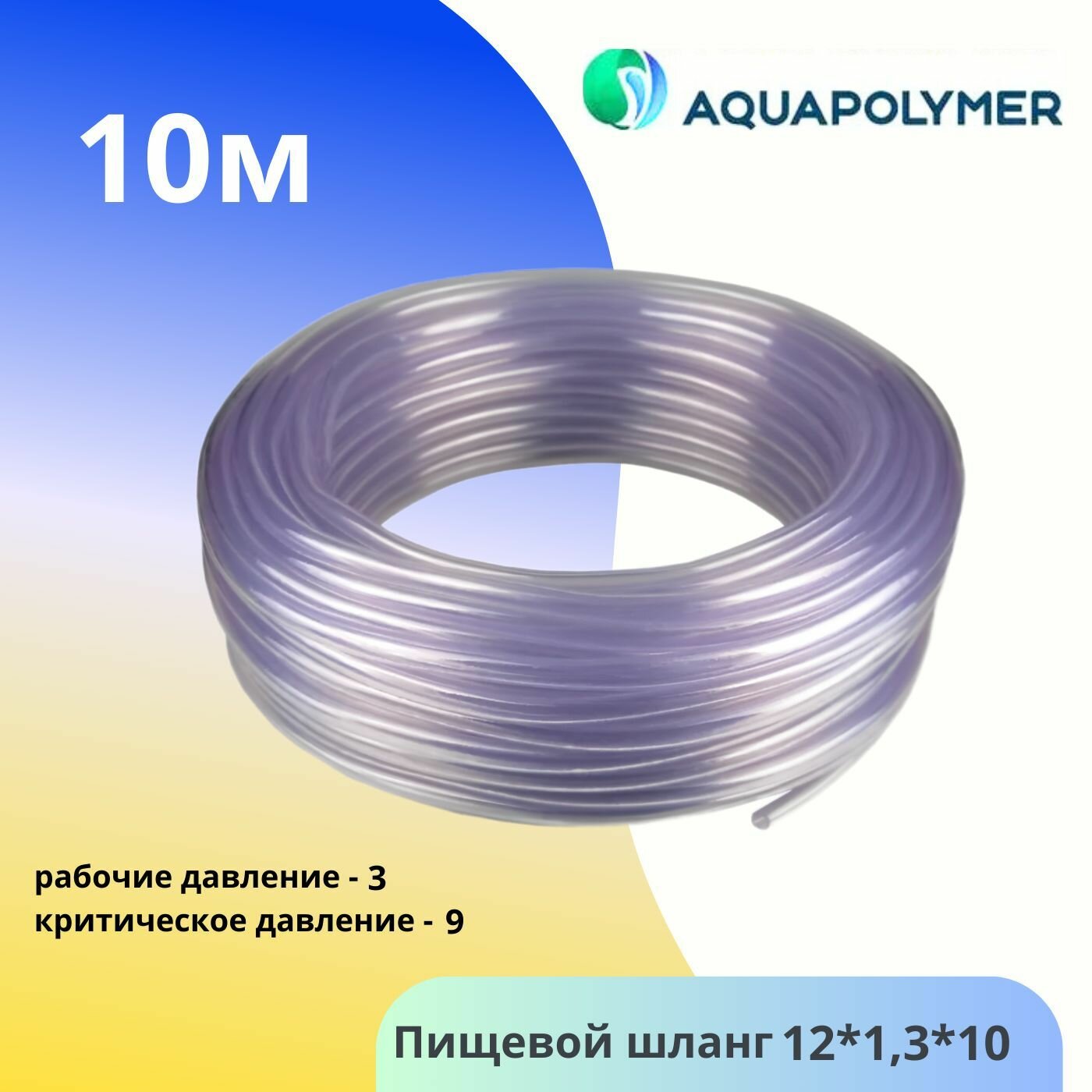 Шланг ПВХ 12мм х 13мм (10метров) пищевой -Aquapolymer