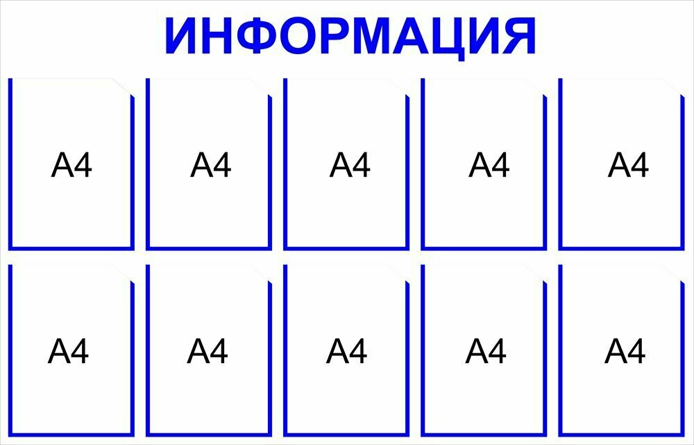 Информационный стенд на 10 карманов А4 размер 1250 х 800 пластик 3 мм