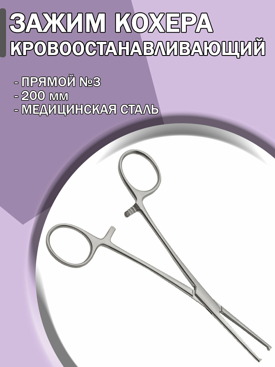 Зажим медицинский кровоостанавливающий Кохера зубчатый прямой №3 200мм/Зажим хирургический/ Медицинский инструмент