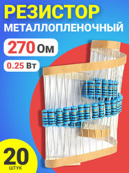 Резистор металлопленочный 270 Ом, 0.25 Вт 1%, для Ардуино, 1 комплект, 20 штук