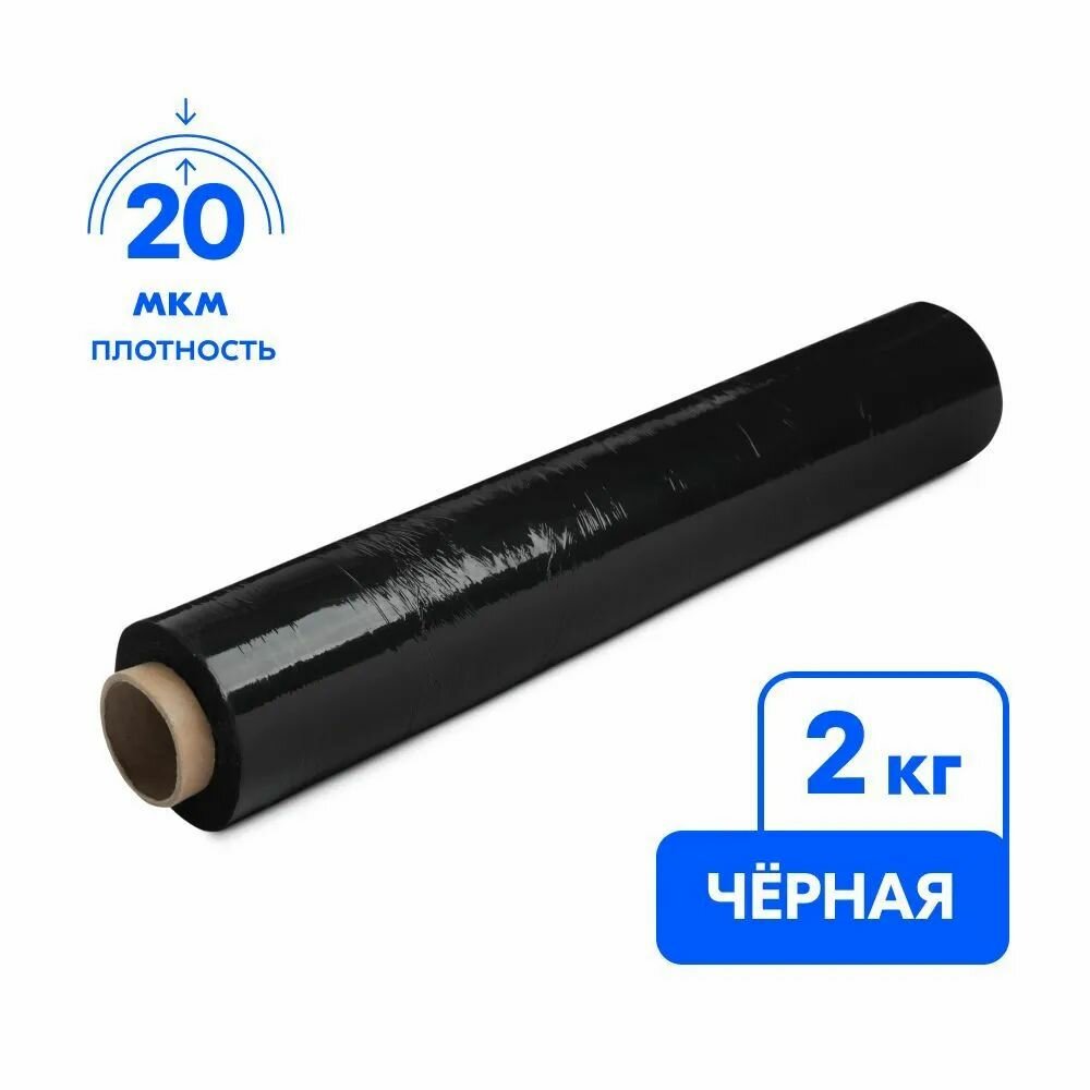 Стрейч-плёнка упаковочная чёрная 2кг ширина - 500 мм 20 - 23 мкм 1шт-200м.
