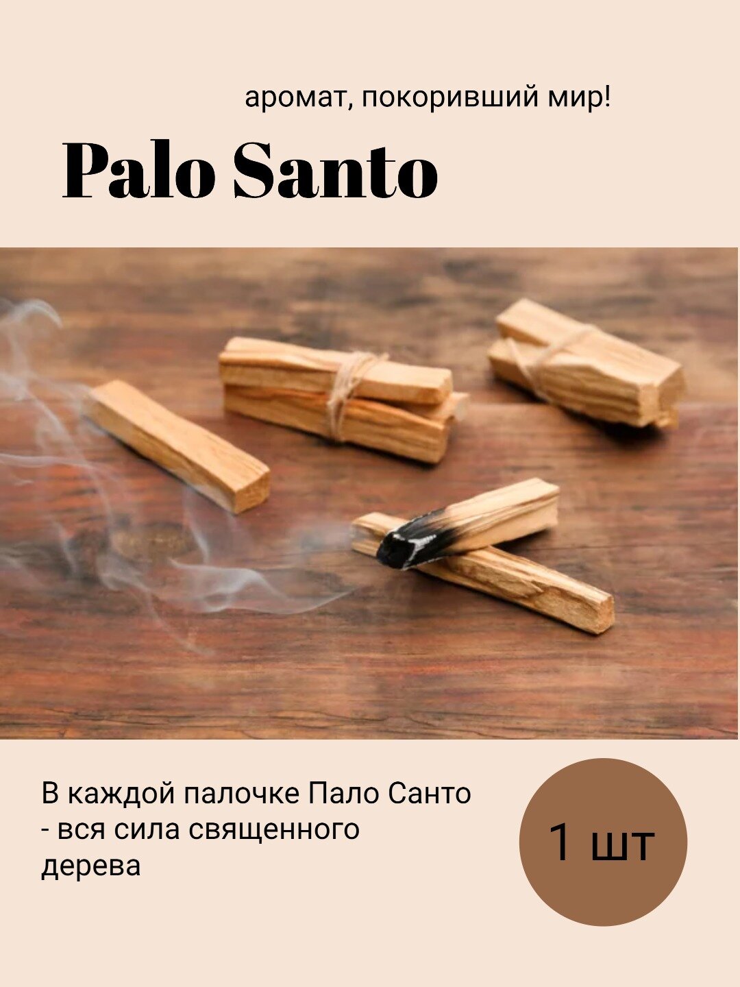 "Пало Санто" Palo Santo - благовоние для вашего дома!