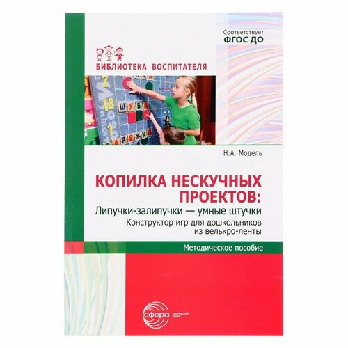 Методическое пособие. Конструктор игр для дошкольников из велькро-ленты. Автор: Модель Н. А. зинич любовь владимировна кузнецова наталья александровна погребцова елена александровна производственный менеджмент учебное пособие