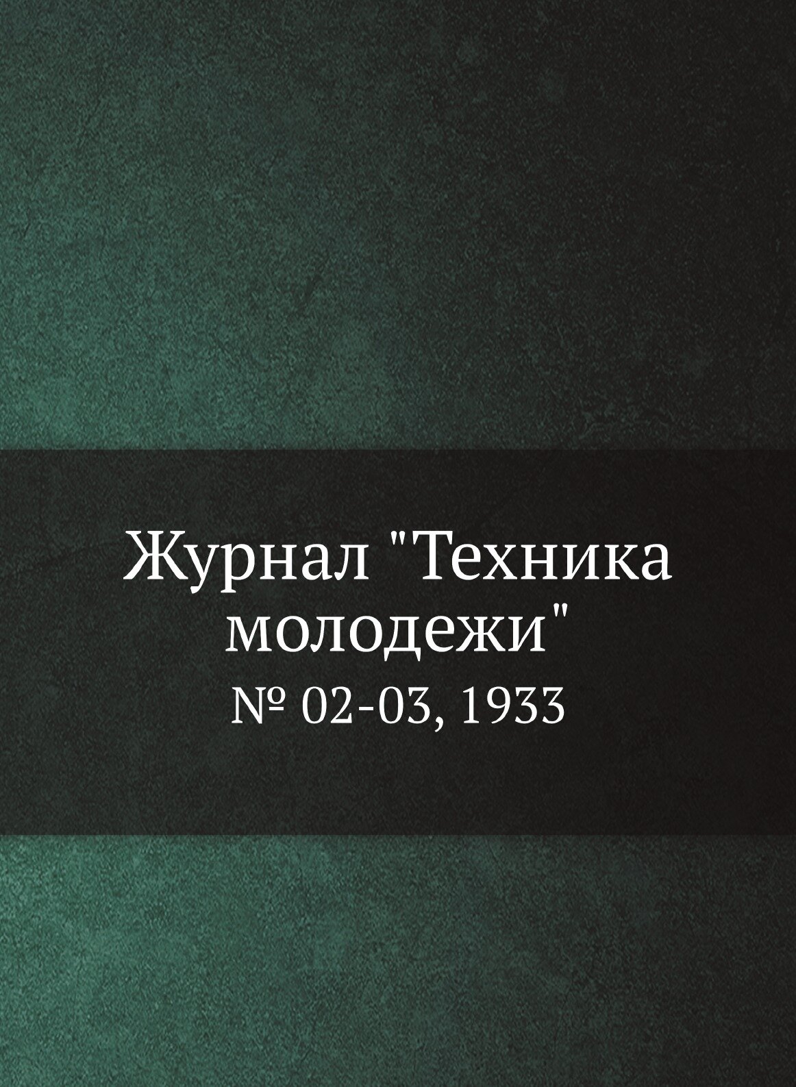 Журнал "Техника молодежи". № 02-03, 1933 - фото №1