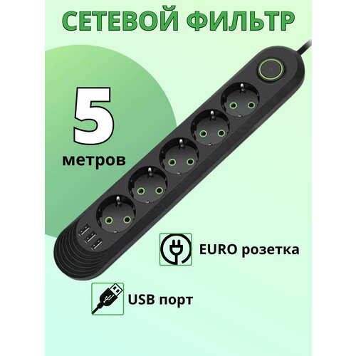 Сетевой фильтр - удлинитель на 5 розеток с USB 5 метров