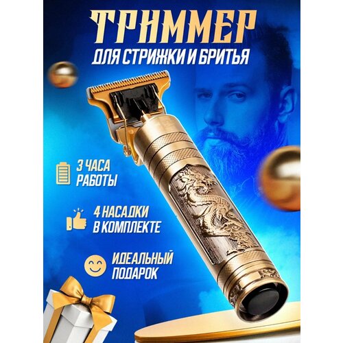 Триммер для усов и бороды Золотой Дракон 54000₽