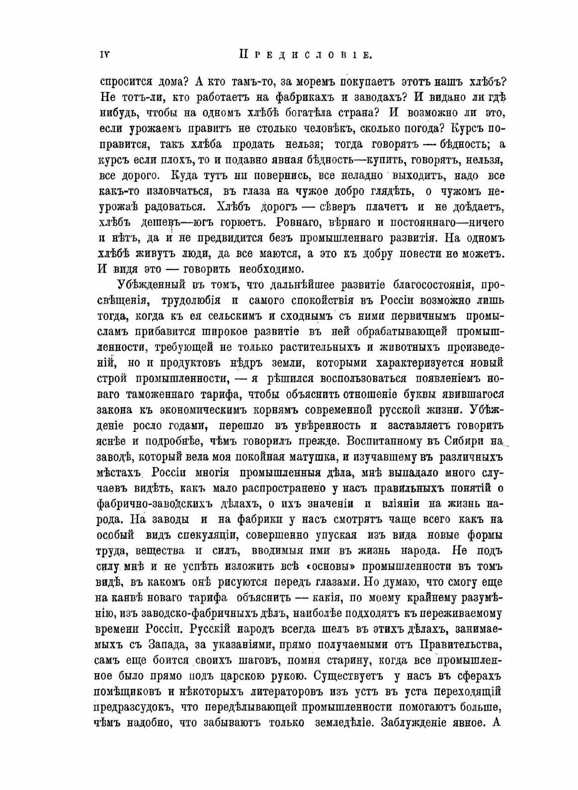 Книга Толковый тариф Или Исследование о развитии промышленности России В Связи С Ее Общ... - фото №4