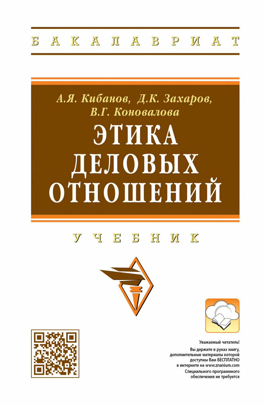 Этика деловых отношений (Кибанов Ардальон Яковлевич, Коновалова Валерия Германовна, Захаров Дмитрий Кириллович) - фото №1