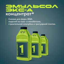 Эмульсол Экс-А концентрат-1 литр/Смазка для форм тротуарной плитки,опалубки