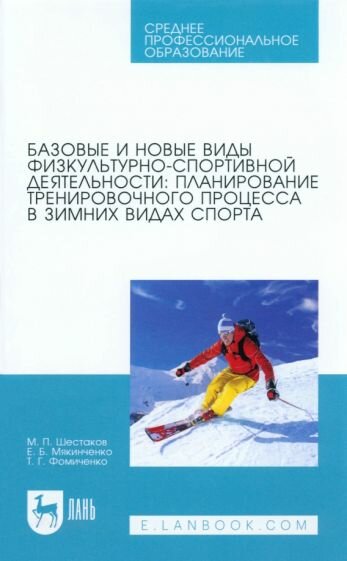 Базовые и новые виды физкультурно-спортивной деятельности. Планирование тренировочного процесса - фото №1