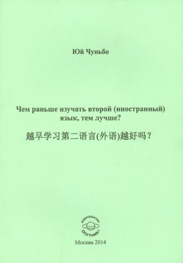 Чем раньше изучать второй (иностранный) язык, тем лучше? - фото №1