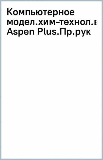 Компьютерное моделирование химико-технологических процессов в программе Aspen Plus - фото №1