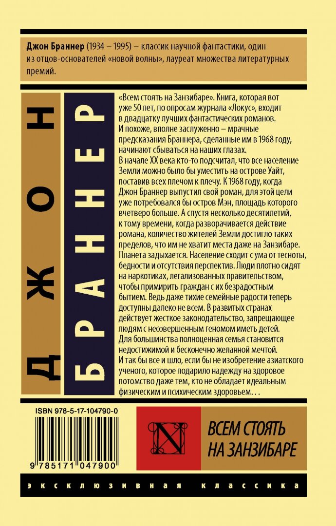 Всем стоять на Занзибаре (Браннер Джон, Комаринец Анна Александровна (переводчик)) - фото №4