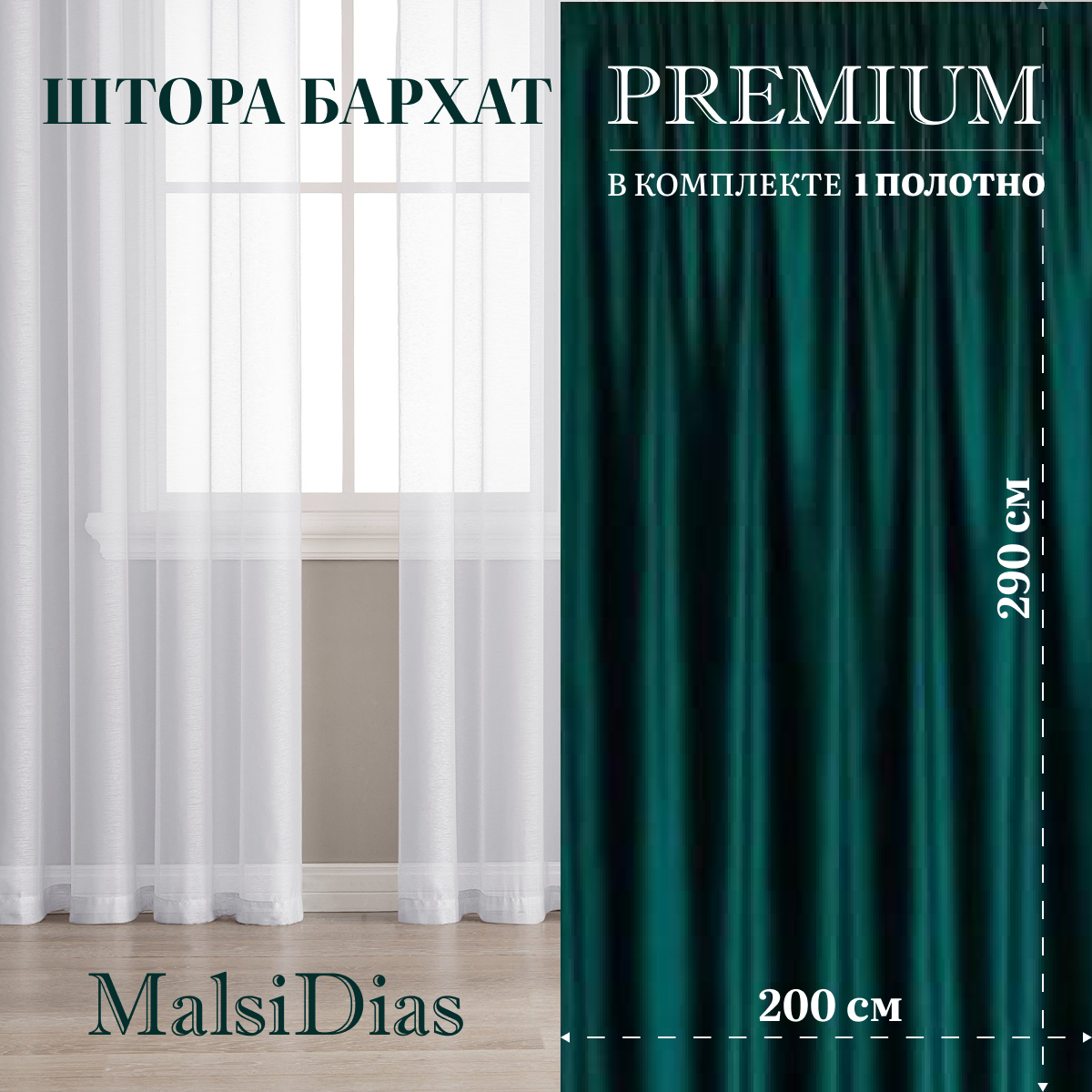 Штора бархат блэкаут MalsiDias 290х200, темно-зеленый. Портьера на шторной ленте. Шторы для комнаты, гостиной, кухни.