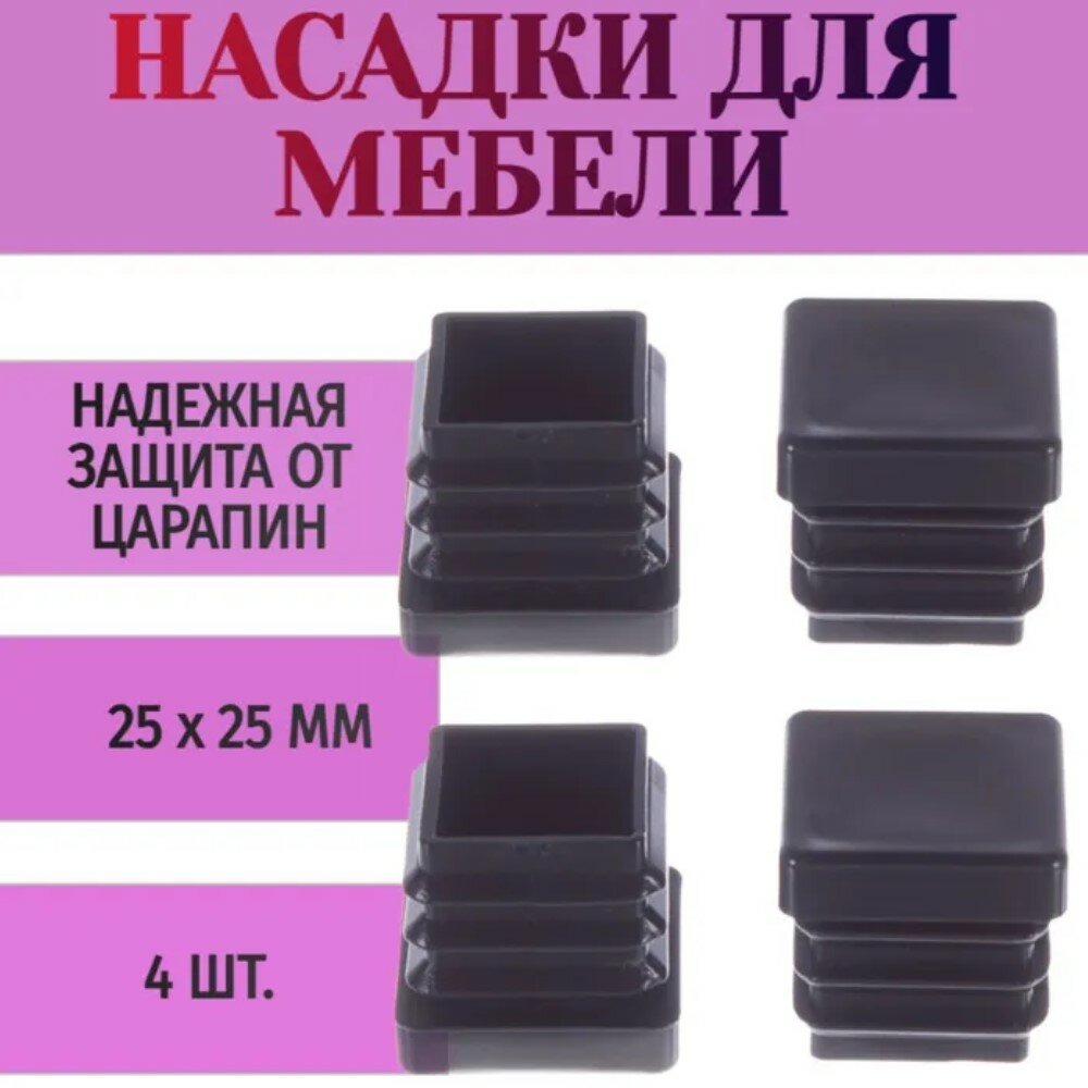 Мебельные насадки 25х25мм; на ножки столиков тумб табуреток и т. д. пластиковые в черном цвете используются для оснащения полых мебельных ножек и