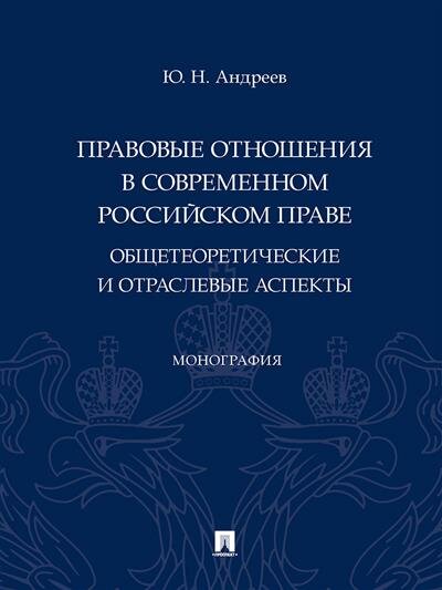 Правовые отношения в современном российском праве. Общетеоретические и отраслевые аспекты - фото №1