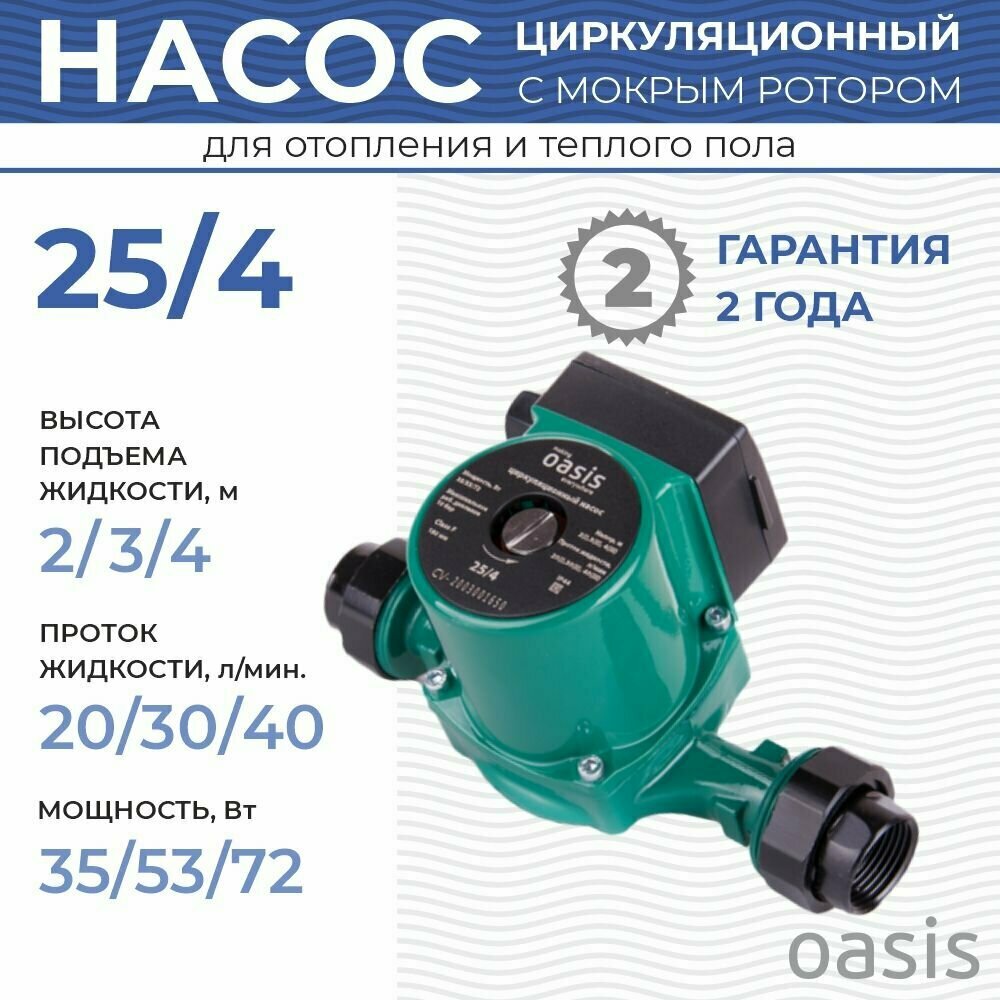 Насос циркуляционный для отопления 25 4 (25/40) 180 мм "Oasis"