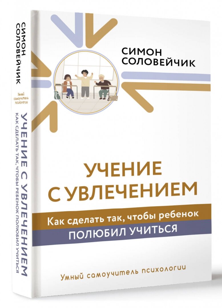 Учение с увлечением. Как сделать так, чтобы ребенок полюбил учиться - фото №3