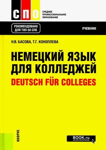 Басова, Коноплева - Немецкий язык для колледжей. Учебник