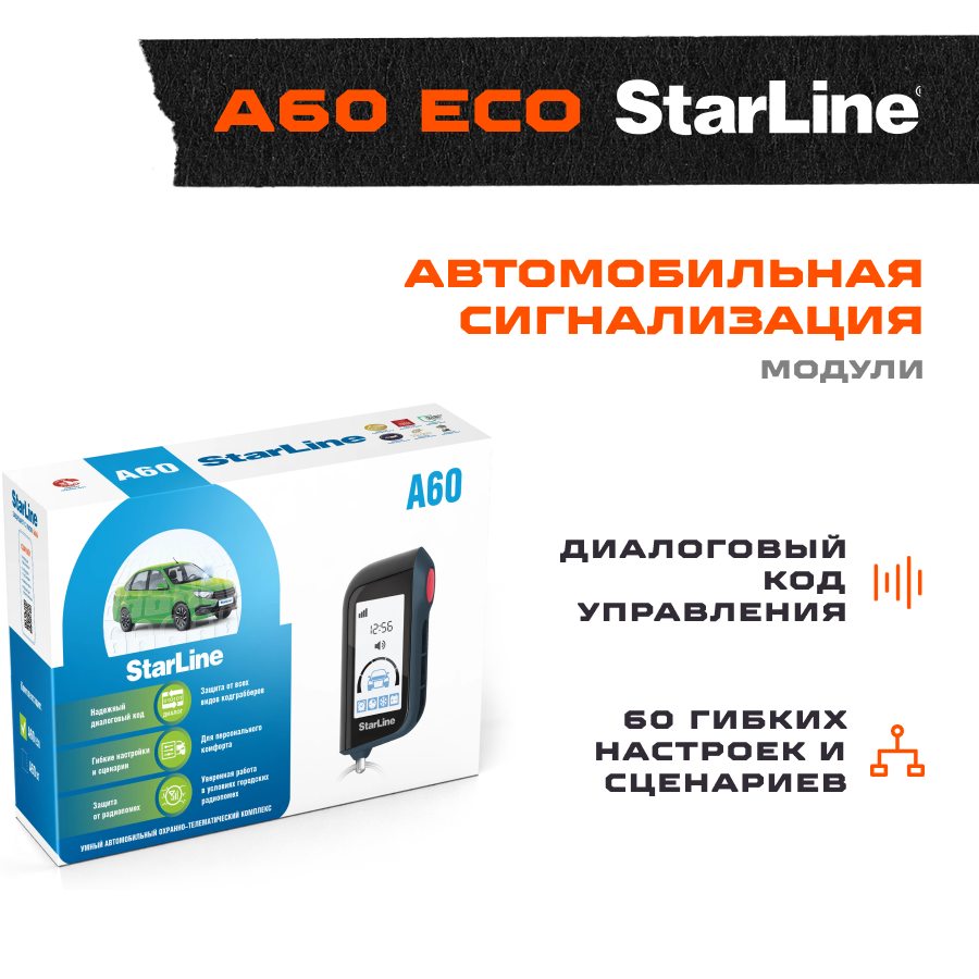 Сигнализация StarLine A60 ECO