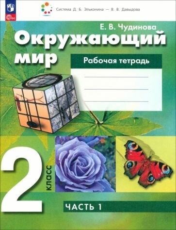 Окружающий мир. 2 класс. Рабочая тетрадь. В 2-х частях. ФГОС - фото №1