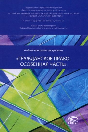 Учебная программа дисциплины «Гражданское право. Особенная часть» - фото №1