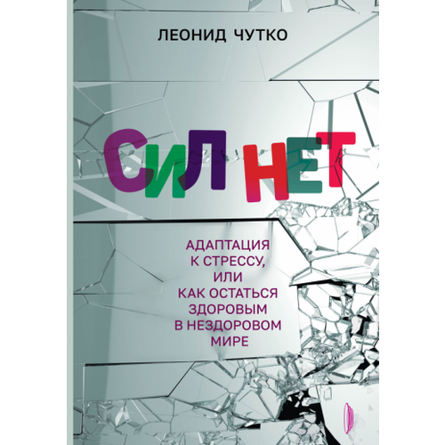 Леонид Чутко - Сил нет. Адаптация к стрессу, или Как остаться здоровым в нездоровом мире