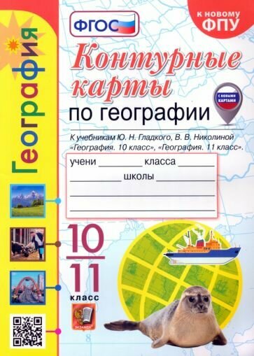 Вера Николина - География. 10-11 классы. Контурные карты к учебнику Ю. Н. Гладкого, В. В. Николиной. ФГОС