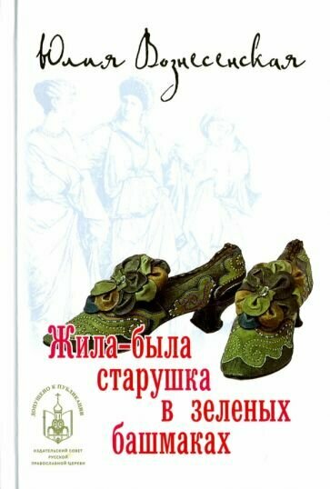 Юлия Вознесенская - Жила-была старушка в зеленых башмаках