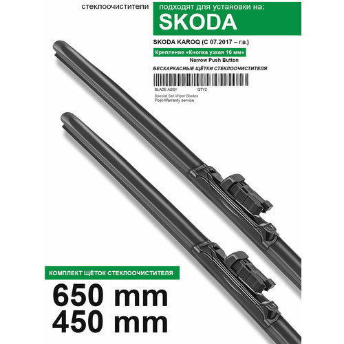 фото Щетки стеклоочистителя для skoda karoq - бескаркасные дворники шкода карок 650 450 мм комплект. wbf