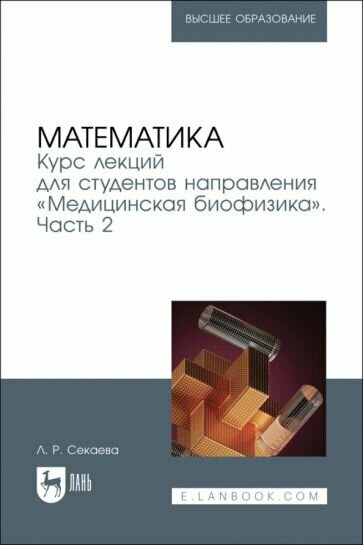 Математика. Курс лекций «Медицинская биофизика». Часть 2 - фото №1