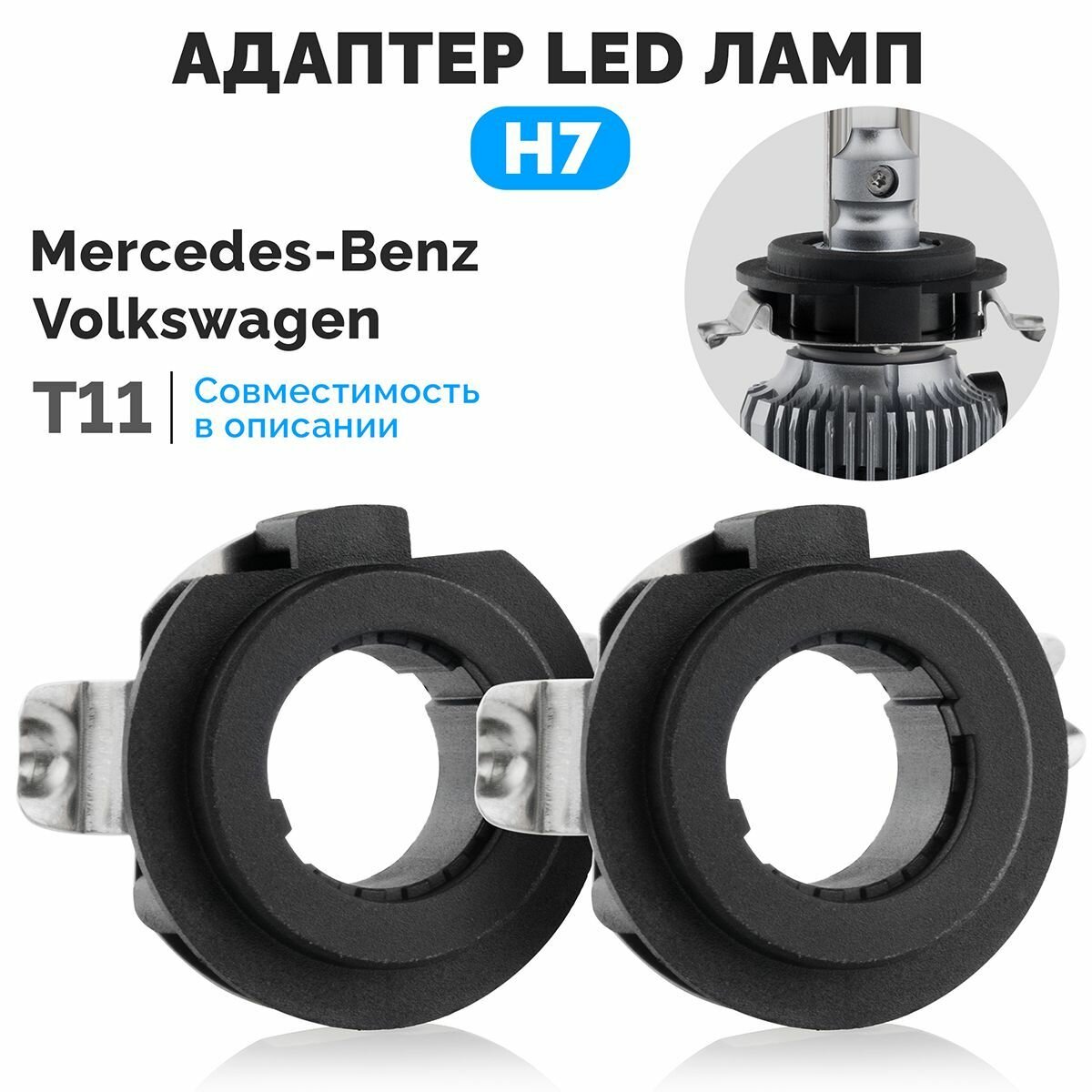 Адаптеры для установки LED ламп H7 ElectroKot PRO на Mercedes C B GLA GL GLS Tiguan 2 T11 - комплект