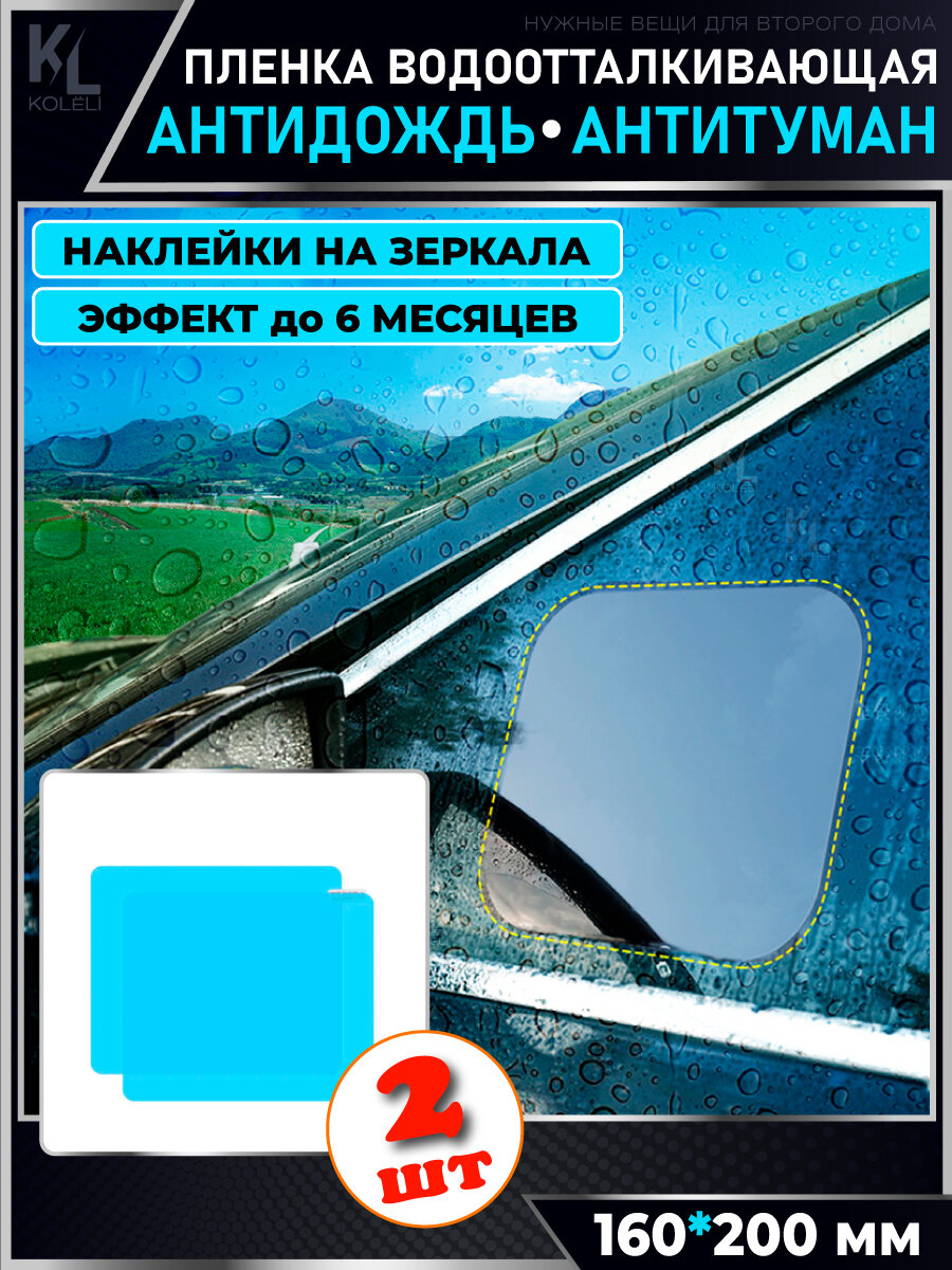 KoLeli / Антидождь пленка, водоотталкивающие наклейки на зеркала, антитуман, 2 шт.