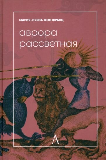 Аврора рассветная. Алхимический трактат о проблеме противоположностей с комментариями - фото №2