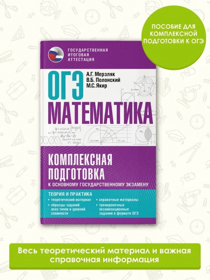 ОГЭ. Математика. Комплексная подготовка к основному государственному экзамену: теория и практика - фото №7