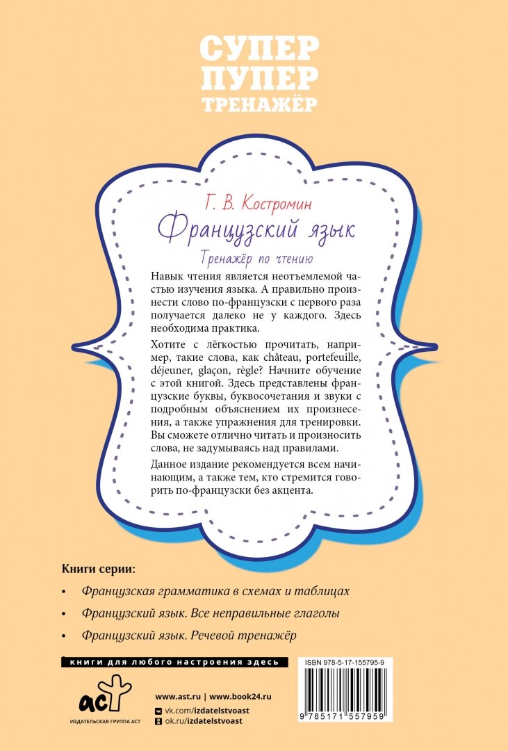 Французский язык. Тренажер по чтению - фото №3